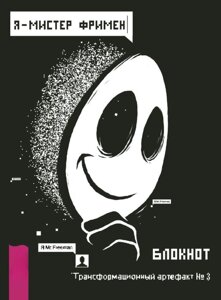 Книга: Я - Містер Фрімен. Блокнот. Трансформаційний артефакт № 3