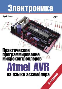 Практичне програмування мікроконтролерів Atmel AVR мовою асемблера (3-е видання)