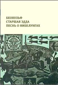 Беовульф. Старша Едда. Пісня про Нібелунгів