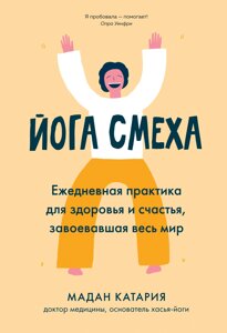 Йога сміху. Щоденна практика для здоров'я і щастя, що завоювала весь світ