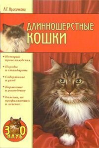 Книга: Довгошерсті кішки