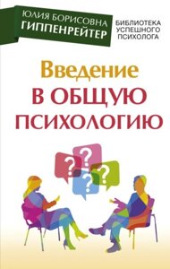 Введення у загальну психологію: курс лекцій (тверда)