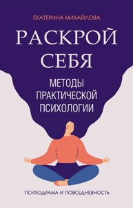 Книга: Методи практичної психології. Розкрий себе