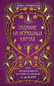 Ворожіння на гральних картах. Як передбачати майбутнє на колоді з 36 карт