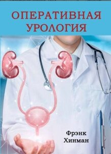 Книга: Оперативна урологія. Том 1