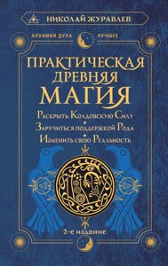 Практична стародавня магія. Розкрити чаклунську Силу, заручитися підтримкою Роду, змінити свою реальність