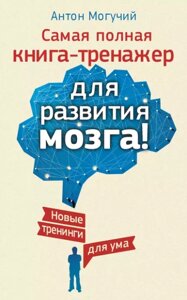 Найповніша книга-тренажер для розвитку мозку!