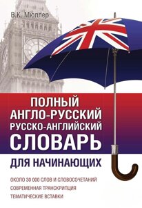 Повний англо-російський російсько-англійський словник. Для початківців