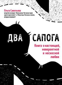 Два чоботи. Книга про справжнє, неймовірне і нестерпне кохання