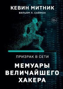 Привид у Мережі. Мемуари найбільшого хакера