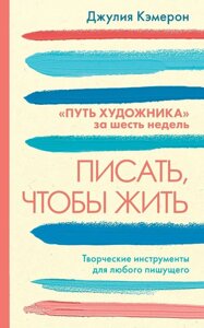 Книга: Писати, щоб жити. Творчі інструменти для будь-якого письменника. "Шлях художника" за шість тижнів