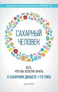 Книга: Цукровий чоловік. Все, що ви хотіли знати про цукровий діабет 1-го типу