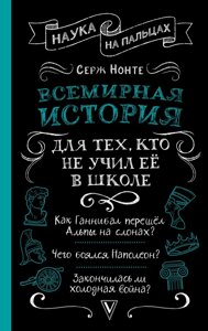 Всесвітня історія для тих, хто не вчив її в школі