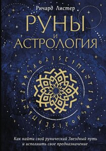 Руни й астрологія. Як знайти свій рунічний Зоряний шлях і виконати своє призначення