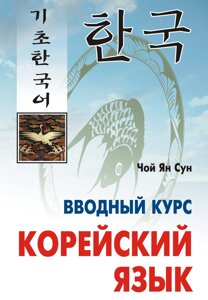 Корейську мову. Вступний курс