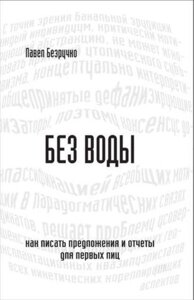 Без води. Як писати пропозиції та звіти для перших осіб