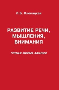 Книга: Розвиток мовлення, мислення, уваги. Груба форма афазії