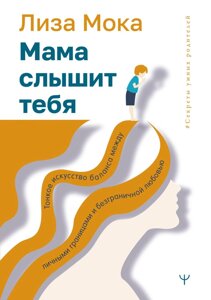 Мама чує тебе. Тонке мистецтво балансу між особистими кордонами та безмежною любов'ю