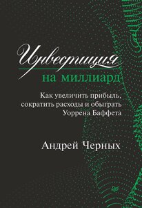 Інвестиція на мільярд. Як збільшити прибуток, скоротити витрати та обіграти Уоррена Баффета