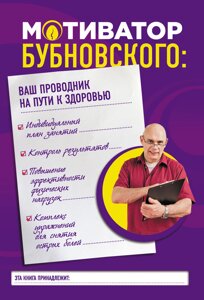 Мотиватор Бубновського: ваш провідник на шляху здоров'я