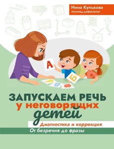 Запускаємо мовлення в неговорящих дітей. Діагностика та корекція: від безмовності до фрази