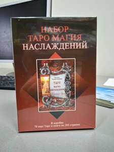 Таро Магія Насолоди (подарунковий набір). Таро. Карти