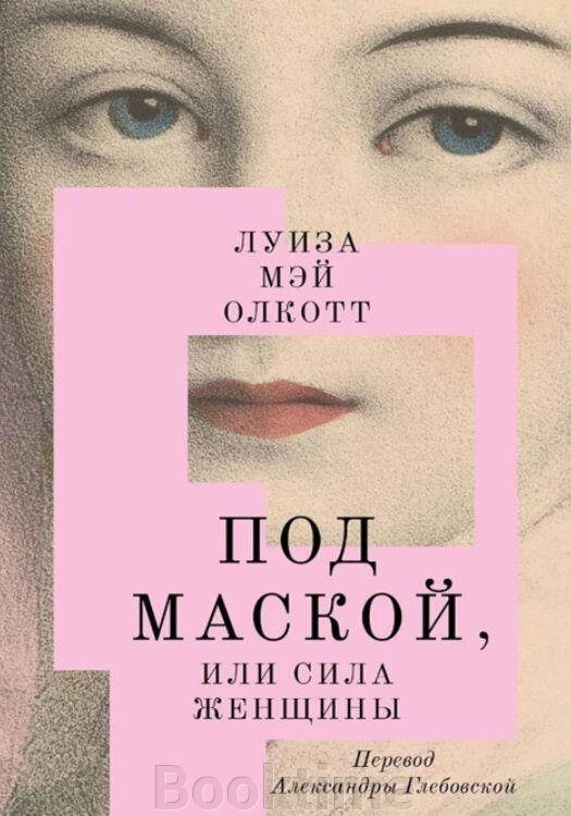 Під маскою, або Сила жінки від компанії Booktime - фото 1