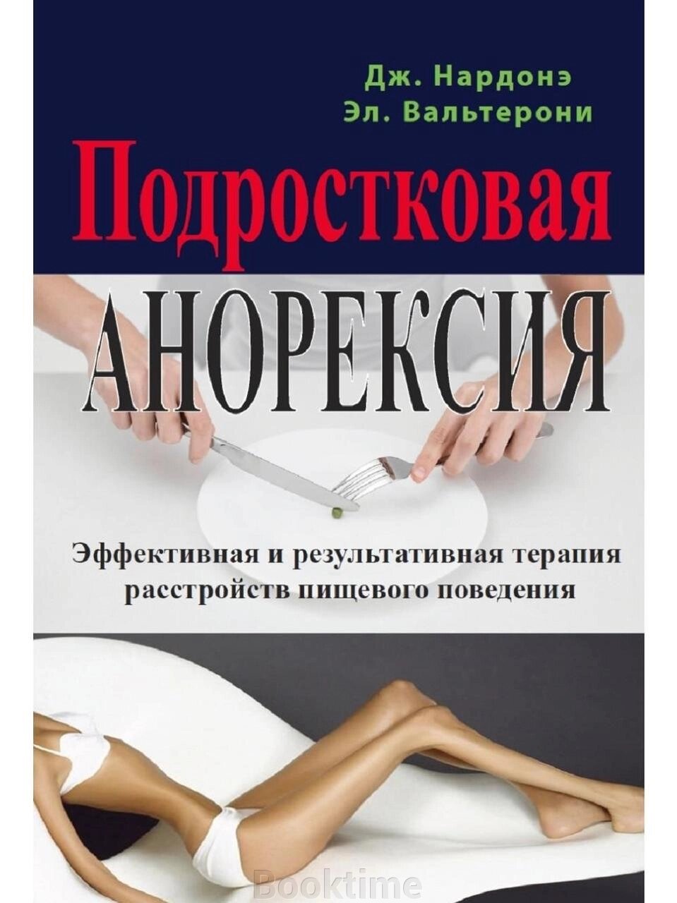 Підліткова анорексія. Ефективна та результативна терапія розладів харчової поведінки від компанії Booktime - фото 1