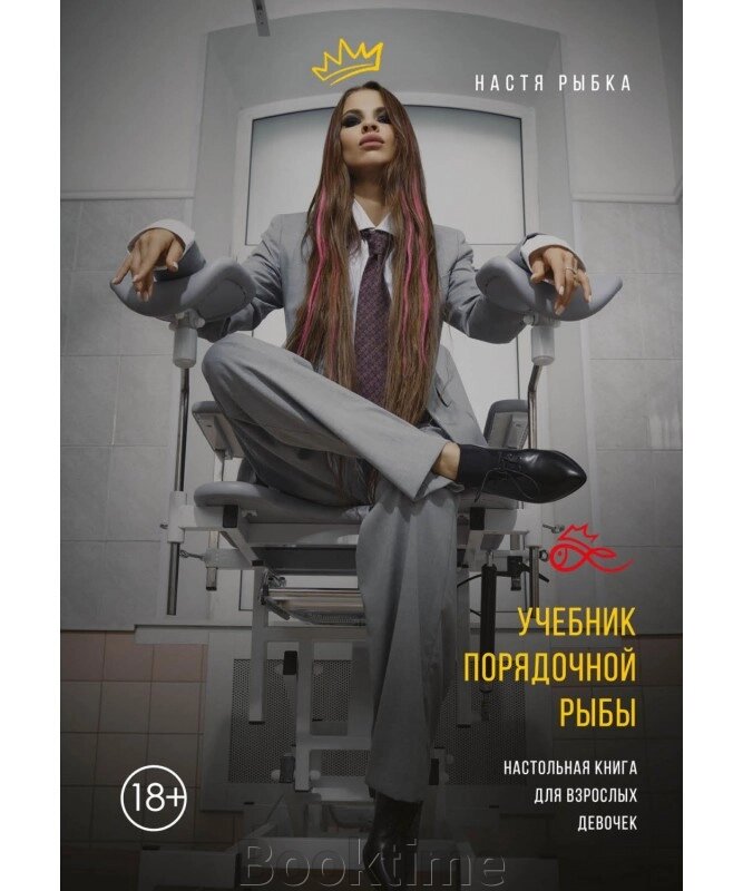 Підручник порядної риби. Настільна книга для дорослих дівчаток від компанії Booktime - фото 1