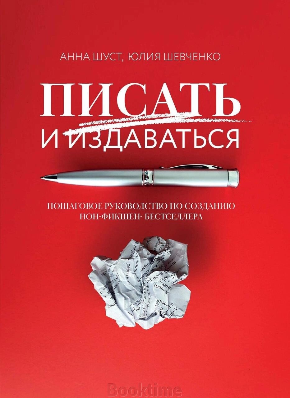 Писати і видаватися. Покрокове керівництво зі створення нон-фікшен-бестселера від компанії Booktime - фото 1