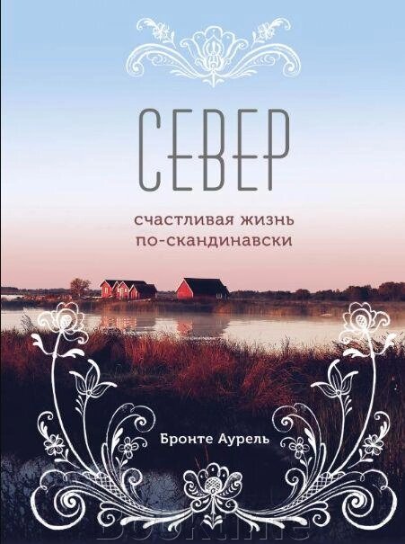 Північ. Щасливе життя по-скандинавськи від компанії Booktime - фото 1