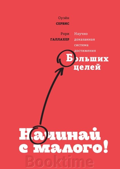 Починай із малого. Науково доведена система досягнення великих цілей від компанії Booktime - фото 1