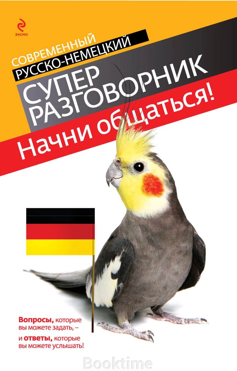 Почни спілкуватися! Сучасний російсько-німецький суперрозмовник від компанії Booktime - фото 1