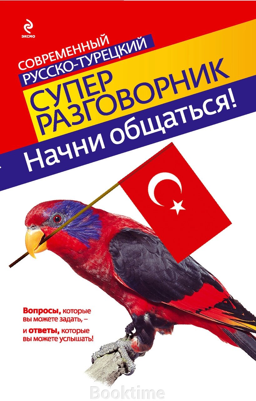 Почни спілкуватися! Сучасний російсько-турецький суперрозмовник від компанії Booktime - фото 1