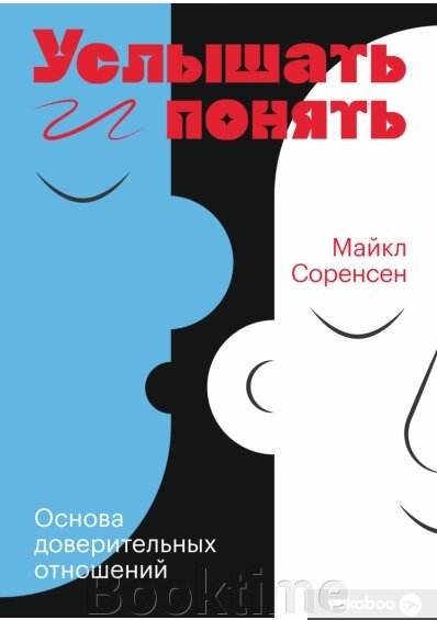 Почути та зрозуміти. Основа довірчих відносин від компанії Booktime - фото 1