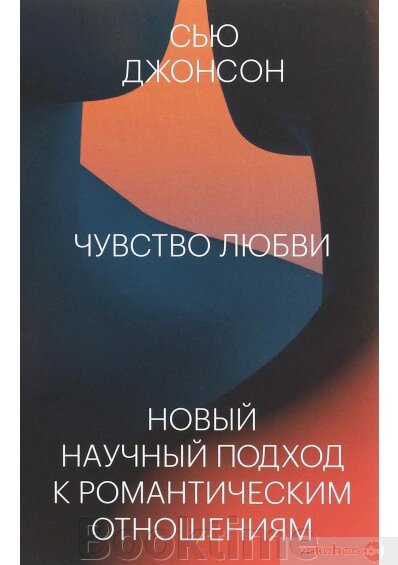 Почуття кохання. Новий науковий підхід до романтичних відносин від компанії Booktime - фото 1