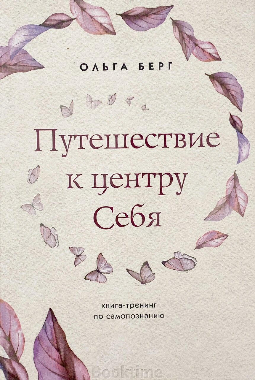 Подорож до центру себе. Книга-тренінг із самопізнання від компанії Booktime - фото 1