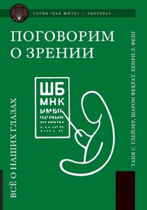 Поговоримо про зір. Все про наші очі