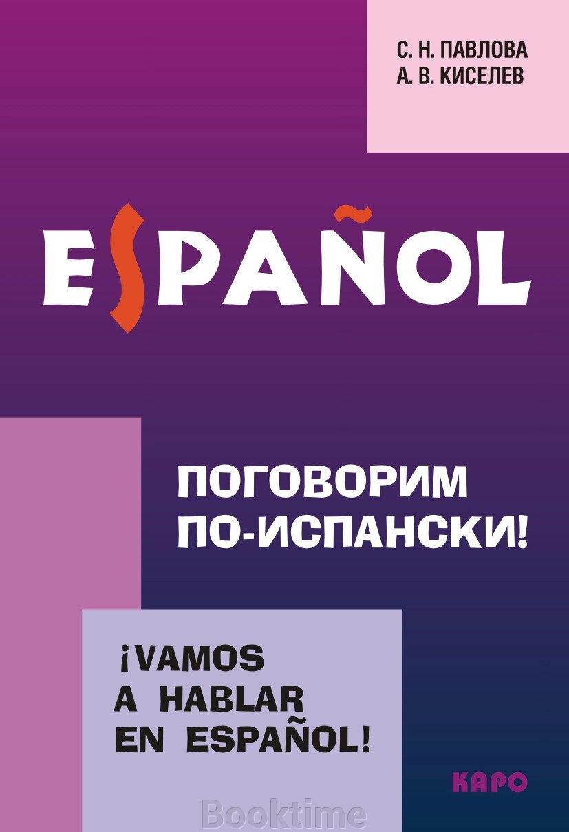 Поговоримо іспанською! Курс розмовної іспанської мови від компанії Booktime - фото 1