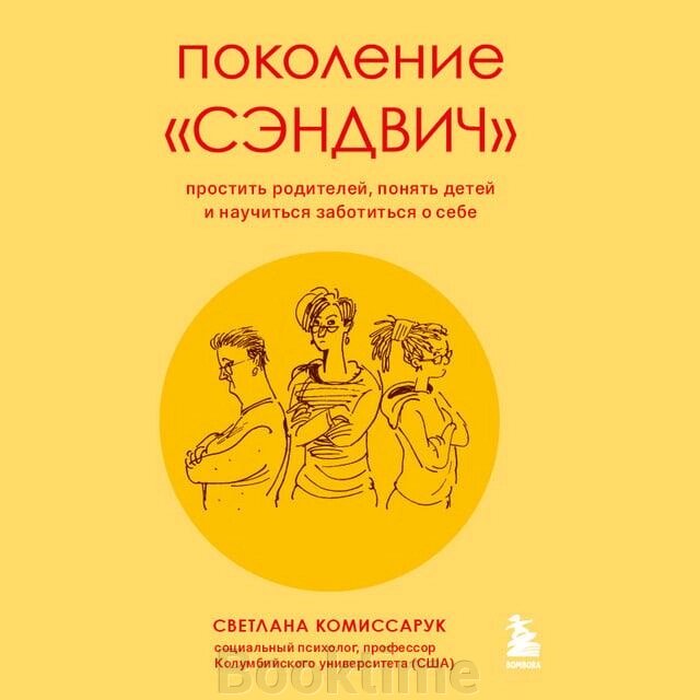 Покоління "сендвіч". Пробачити батьків, зрозуміти дітей і навчитися піклуватися про себе від компанії Booktime - фото 1