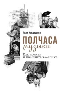 Півгодини музики. Як зрозуміти і полюбити класику