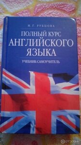 Повний курс англійської мови Підручник-самовчитель