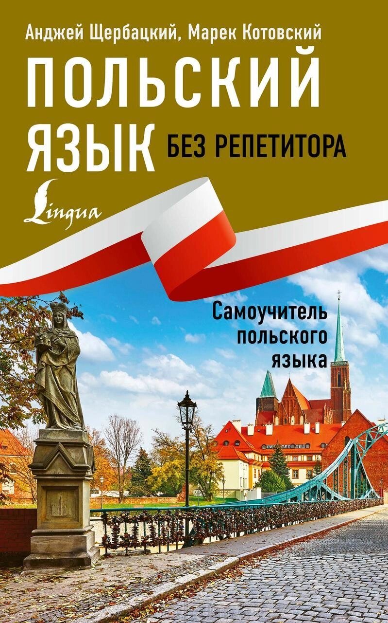 Польська без репетитора. Самовчитель польської мови від компанії Booktime - фото 1