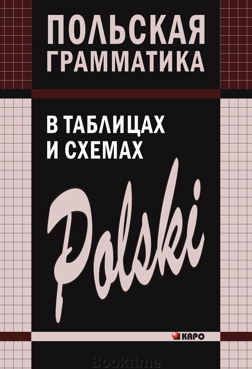 Польська граматика в таблицях та схемах від компанії Booktime - фото 1