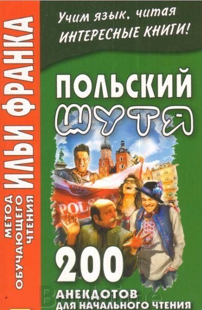 Польська жартома. 200 анекдотів для початкового читання від компанії Booktime - фото 1