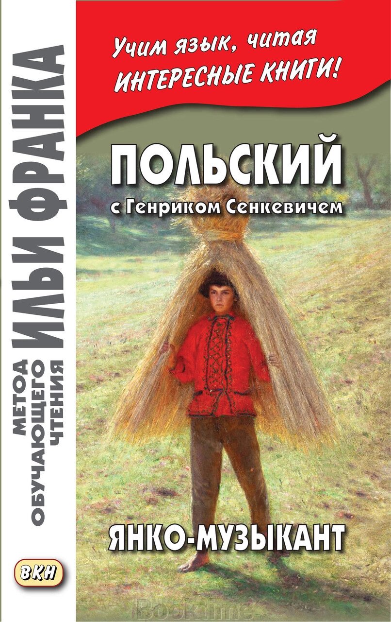 Польський із Генріком Сенкевичем. Янко-музикант/Henryk Sienkiewicz. Janko muzykant від компанії Booktime - фото 1