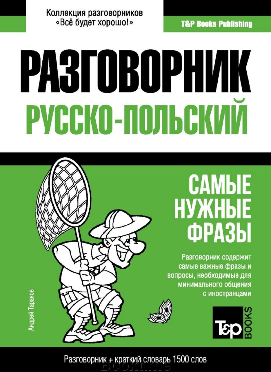 Польський розмовник та короткий словник 1500 слів від компанії Booktime - фото 1