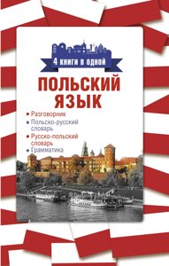 Польську мову. 4 книги в одній: розмовник, польсько-російський словник, російсько-польський словник, граматика