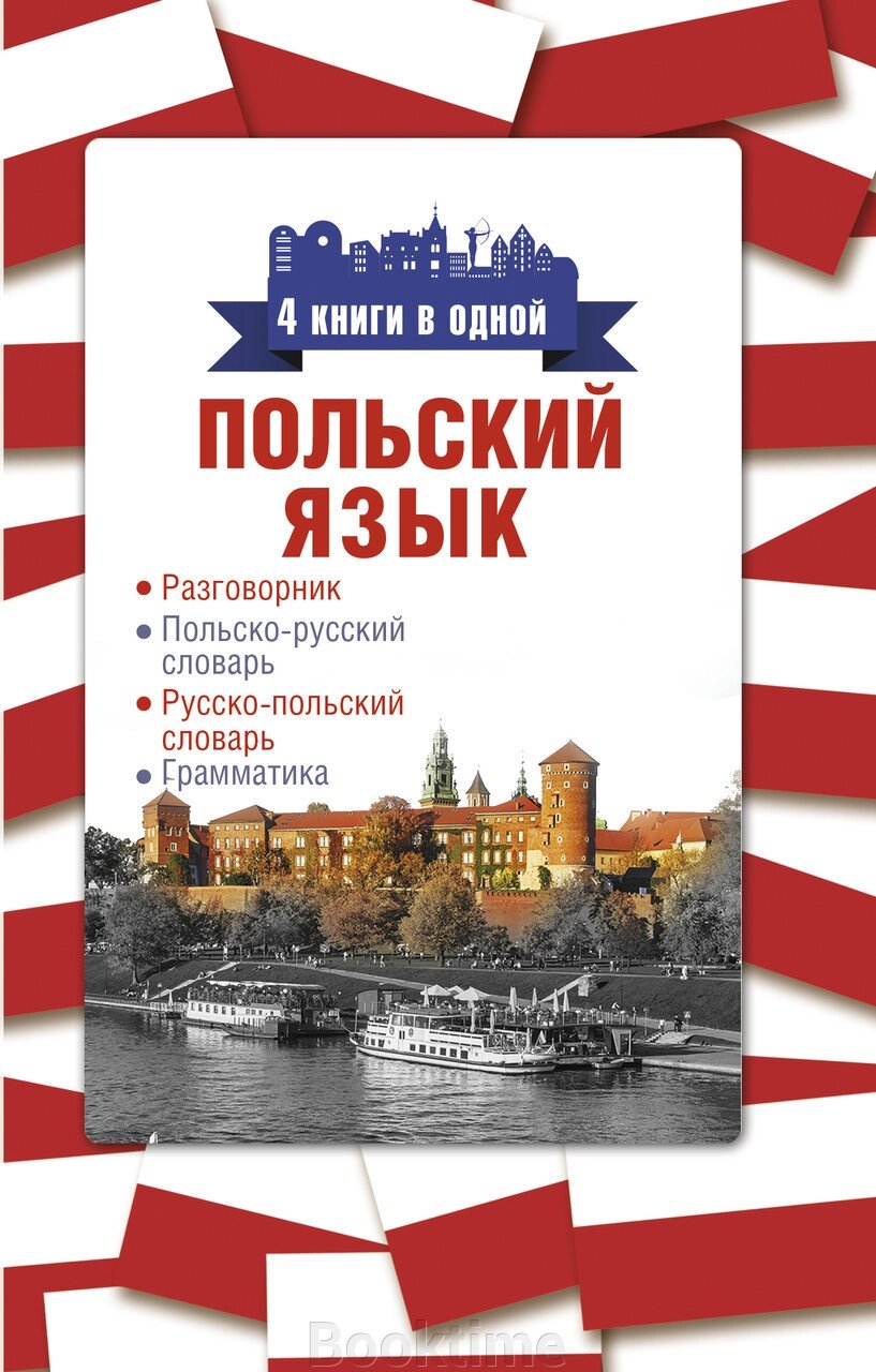 Польську мову. 4 книги в одній: розмовник, польсько-російський словник, російсько-польський словник, граматика від компанії Booktime - фото 1