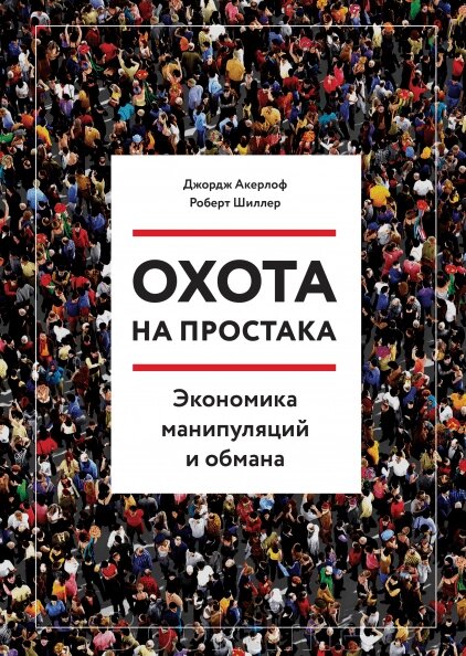 Полювання на простака. Економіка маніпуляцій та обману від компанії Booktime - фото 1